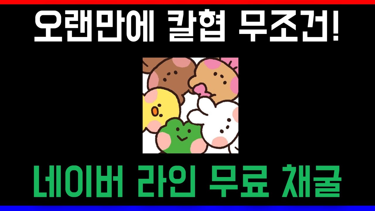 네이버 라인 상장 전 코인 공짜로 모으기 ! 무조건 하셔야 할 라인 코인 무료 채굴 선점하자 - YouTube