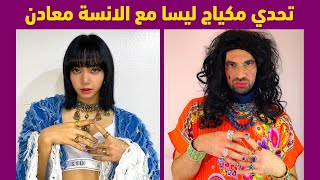 تحدي ماكياج ليسا مع الانسة معادن | Lisa's makeup challenge