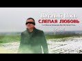 Виталий Пось - Слепая любовь (Official Video 2020)