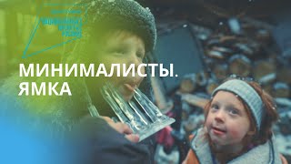 Национальные проекты России. "Минималисты. Ямка"