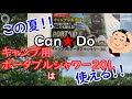 【100均キャンプ用品】この夏！『Can★Doキャンプ用ポータブルシャワー20L 』は使える！！