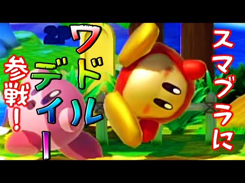 スマブラsp スピリット ワドルディ の入手方法や能力 スキル 大乱闘スマッシュブラザーズ スペシャル 攻略大百科