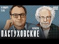 Пастуховские четверги Владимир Пастухов и Алексей Венедиктов 16 01 25