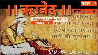 || ऋग्वेद || Vol. 19 | सूक्त 181 - 191 | RIGVEDA in Hindi | Mandal 1 | Audio Book | With Abha Sharma
