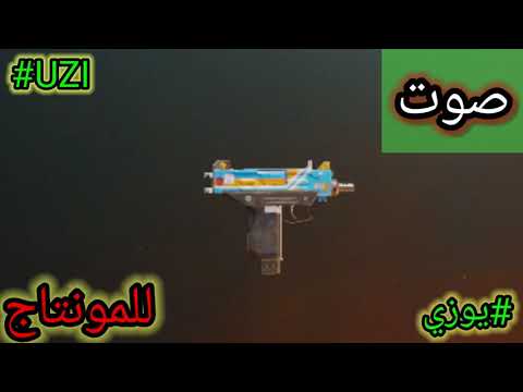 صوت سلاح UZI يوزي للمونتاج ببجي موبايل