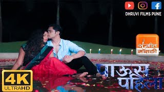 Paus Pahila | पाऊस पहिला | Romantic New Song | Komal Surve | Ranjeet Shashikant | Dhruvi Films Pune