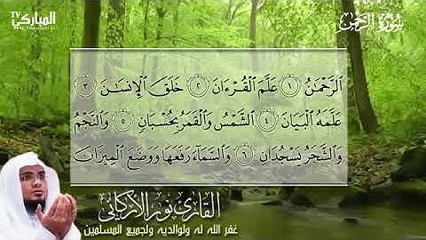 سورة الرحمن ترتيل القارئ نور الأركاني