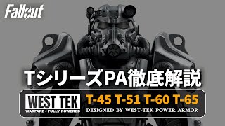 【フォールアウトが100倍楽しくなる】 TシリーズPA徹底解説 T-45～T65【Fallout】パワーアーマー