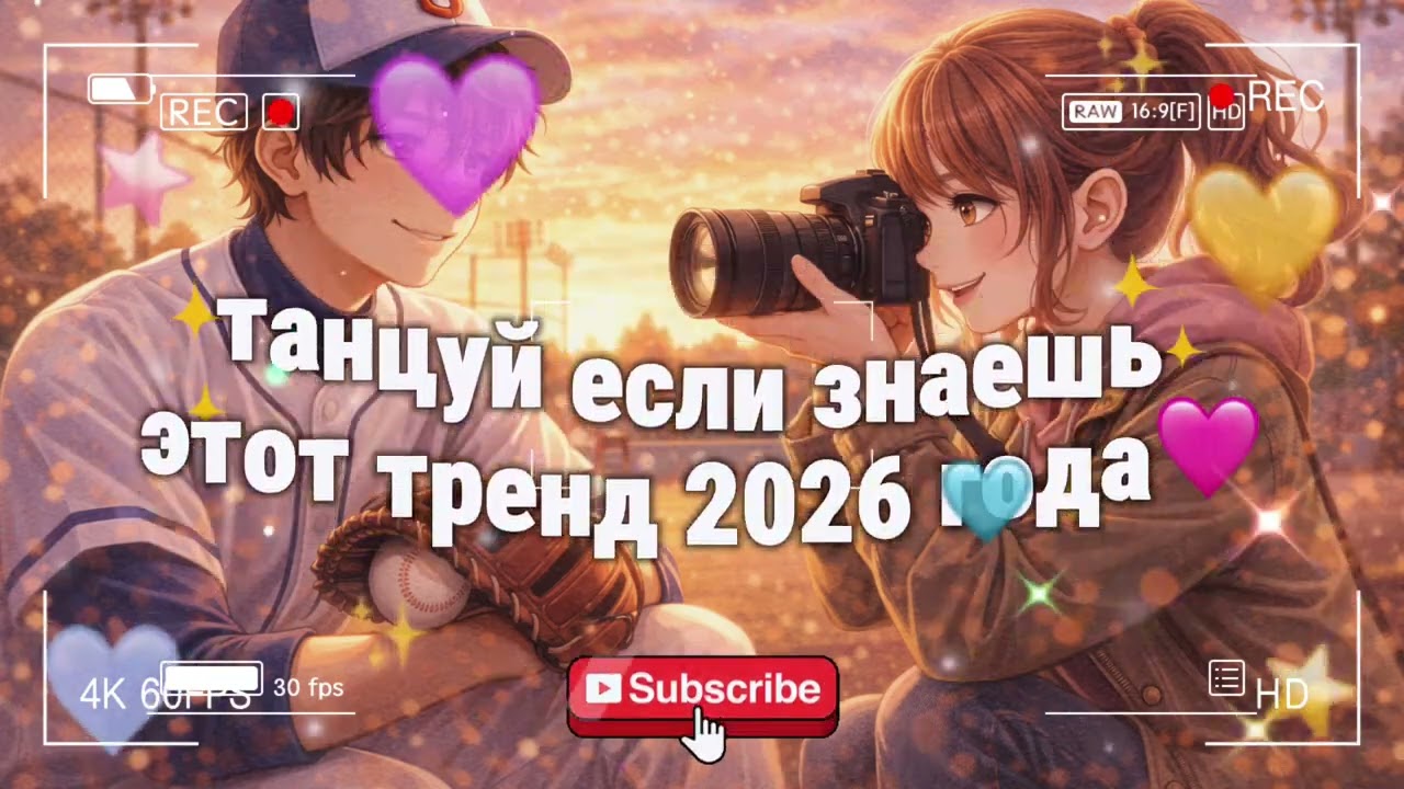 танцуй если знаешь этот тренд 2026 ✨