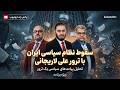 سقوط نظام سياسى ايران با ترور على لاريجانى ویژه برنامه 17 03 2026