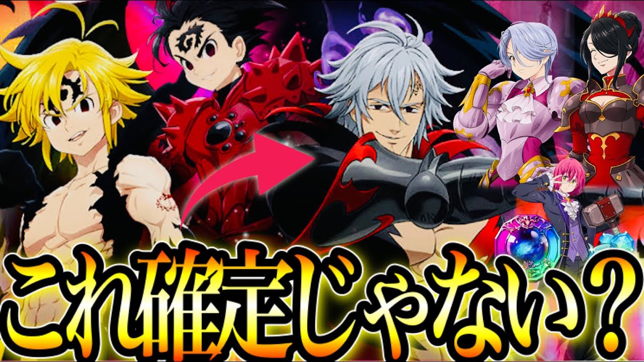 グラクロ 最新アプデ 新ガチャは 確定じゃない W新魔神族匂わせ案件w 七つの大罪 グランドクロス Youtube