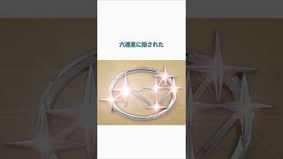 ㊗️1.6万回再生!! 【誰も知らない】スバルのロゴが6つの星である本当の理由 #車 #クルマ #感動