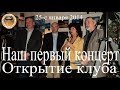 ShkidFRA Бард-клуб Республика ШКИД Как всё начиналось Открытие