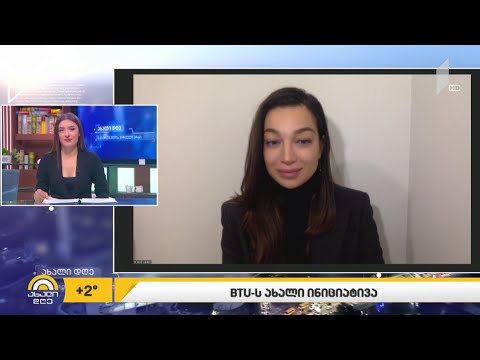 „ბიზნესისა და ტექნოლოგიების უნივერსიტეტის“ ახალი ინიციატივა