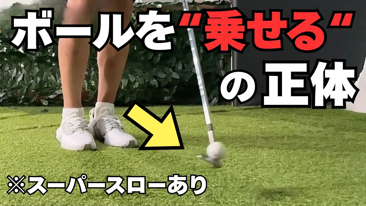 真実】「ボールを乗せる」の正体とは！フェースを開いて打て！【永井 