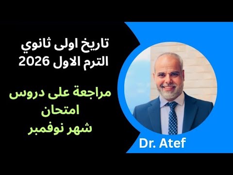تاريخ أولى ثانوي الترم الاول 2026 مراجعة شهر نوفمبر مع دكتور عاطف 