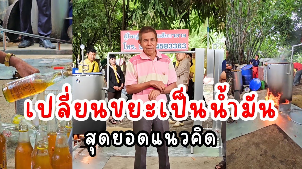 กลั่นน้ำมันจากถุงพลาสติก น้ำมันบนดิน - YouTube