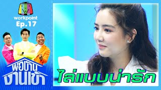 พ่อบ้านงานเข้า | EP.17 | ริชชี่ อรเณศ | 25 ส.ค.63 Full EP