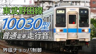 全区間走行音 界磁チョッパ 東武10030型 野田線下り普通電車 柏→船橋