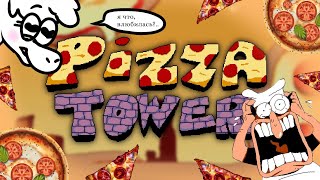 Искал Медь,А Нашёл Пиццу..|Pizza Tower|Башня Пиццы