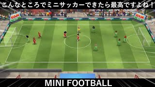 【ミニミニフットボール】本当にミニフットボールって面白いですねｗ screenshot 2