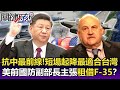 抗中最前線！短場起降最適合台灣 美前國防副部長主張「租借F－35」！？-【關鍵精華】劉寶傑