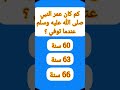 كم كان عمر النبي صلى الله عليه وسلم عندما توفي