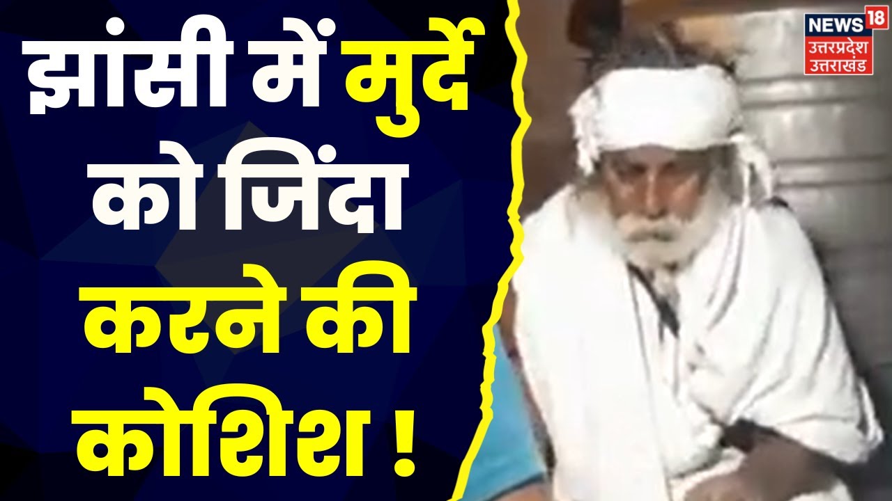 ⁣Jhansi News: झांसी में मुर्दे को जिंदा करने की कोशिश ! | Uttar Pradesh | Breaking News | Top News