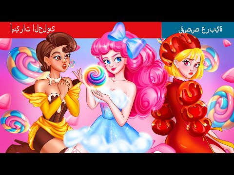 أميرات الحلوى Candy Princesses In Arabic WOA ArabicFairyTales
