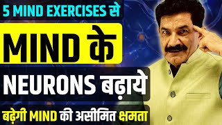 ये Mind Exercises करोगे तो होगी Neurons की बारिश | How To Produce More Mind Neurons in Hindi