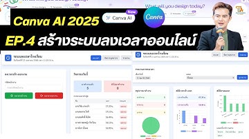 TA Channel : สร้างระบบ "ลงเวลาเข้างาน-ออกงาน" ฟรี ด้วย Canva AI แค่ไม่กี่นาทีก็เสร็จ!