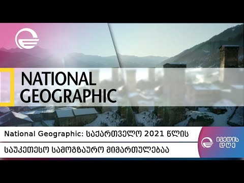 National Geographic: საქართველო 2021 წლის საუკეთესო სამოგზაურო მიმართულებაა