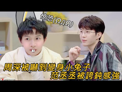 周深被嚇到變身小兔子，范丞丞被誇鈍感強 | 令人心動的offer S2 | 綜劇安利社