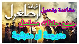 مشاهدة وتحميل جميع حلقات مسلسل قيامة أرطغرل مترجم ومدبلج