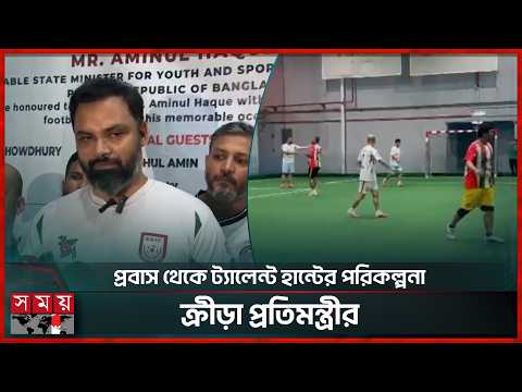 আমিনুল হকের গোলে হারলো মালয়েশিয়া প্রবাসীরা | Expatriate Football Match | Aminul Haque | Somoy Sports