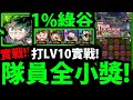 【神魔之塔】1%綠谷🔥『隊員全小獎有多猛？』沒複製人實測！通關LV10難度！【綠谷出久】【爆豪勝己】【轟焦凍】【我的英雄學院】【僕のヒーローアカデミア】【阿紅實況】