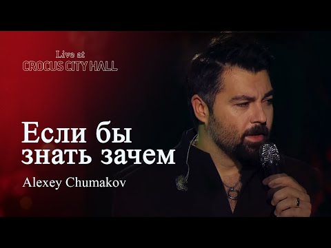 Алексей Чумаков - Если бы знать зачем (Live at Crocus City Hall)