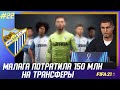 ★ FIFA 21 - КАРЬЕРА | МАЛАГА ПОТРАТИЛА 150 МЛН. НА ТРАНСФЕРЫ! НОВЫЙ ЦЗ и ЛУЧШИЙ ИСПАНСКИЙ ВРТ!