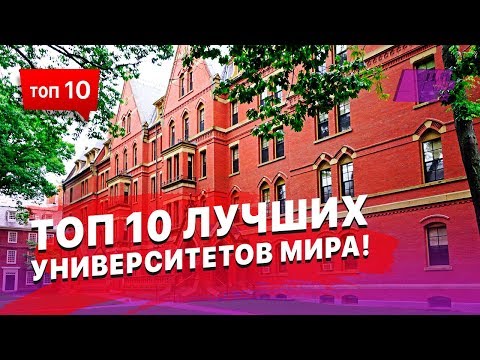Топ 10 Лучших Университетов Мира!