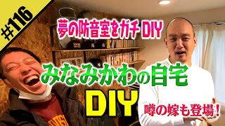【みなみかわの自宅DIY】防音室をガチDIY
