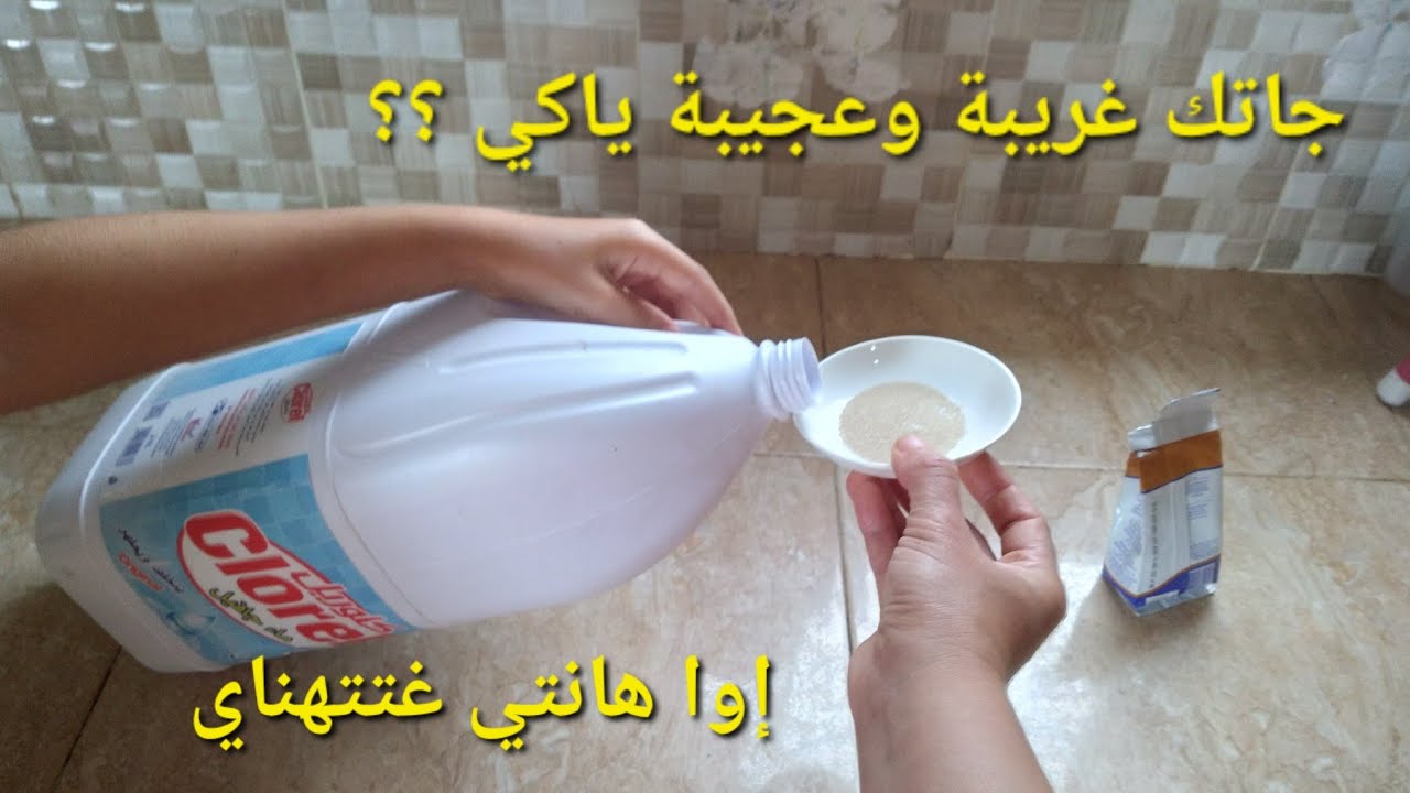 حطي جافيل على الخميرة وراقبي ماسيحدث ../ شنو السبب اللي كيخليه يجيك كحل ...؟