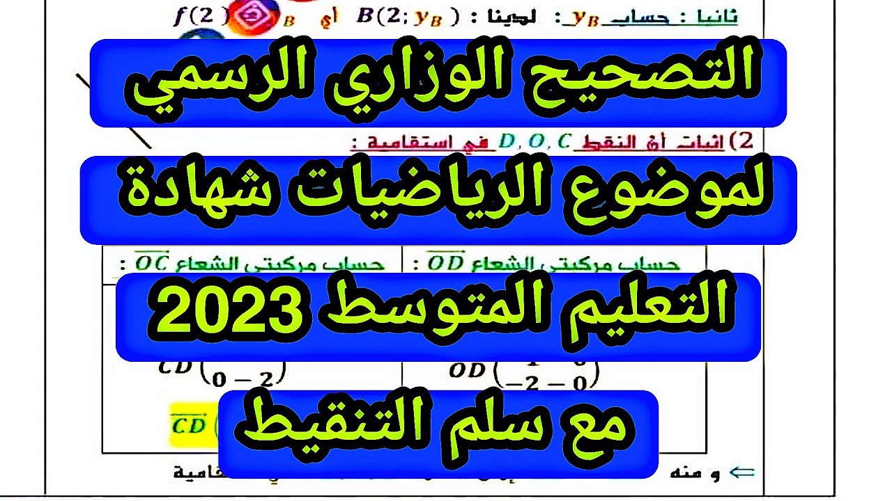 التصحيح الوزاري الرسمي لموضوع الرياضيات شهادة التعليم المتوسط 2023 شحال النقطة