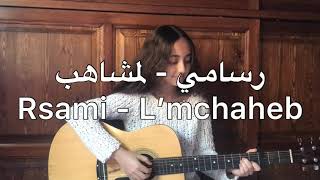 Rsami - L’mchaheb // Cover by kawtar ❤️