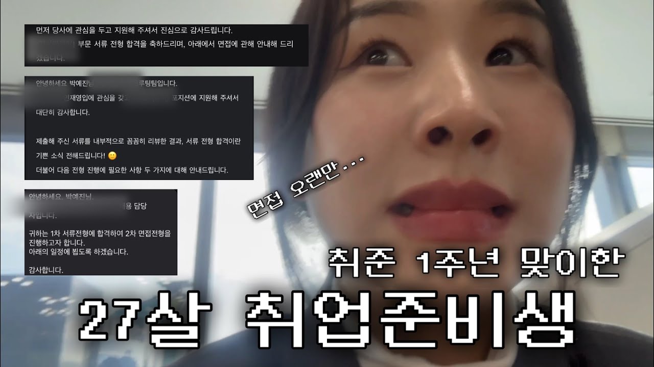 27ㅅㅔ 취준생 브이로그 11  : 여러분 취준 1주념도 기념해야 하는 걸까요?