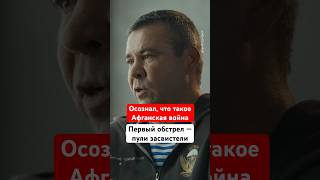 Откровения бойца знаменитой 9-й роты #история #Афганистан #интервью #shorts