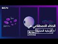    الذكاء الاصطناعي في الرعاية الصحية