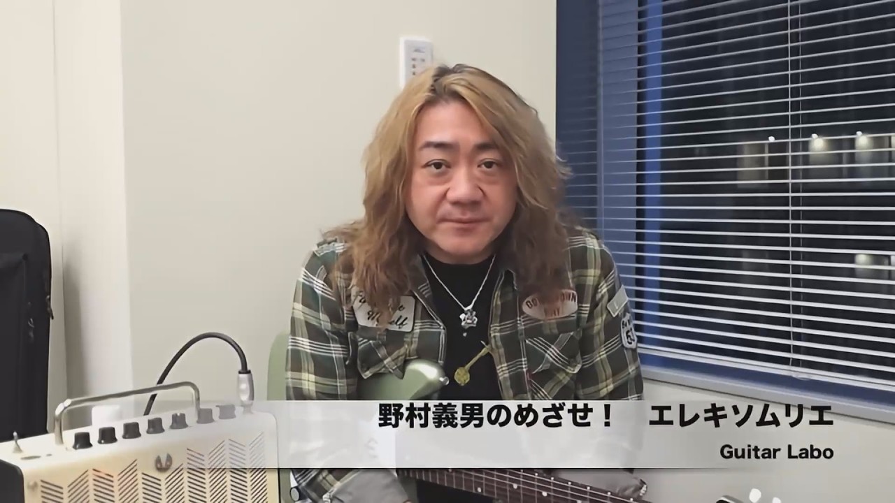 野村義男のめざせ! エレキソムリエ 6