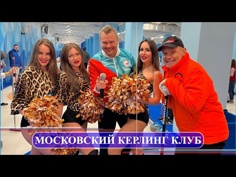 Московский Керлинг клуб. Ведущий