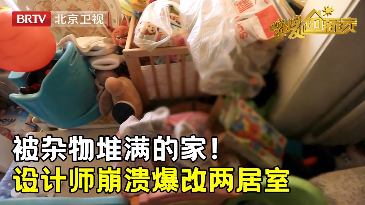 小两口家中堆满垃圾爬着进出，设计师一进门就崩溃了，企图放弃改造....【暖暖的新家第8季】