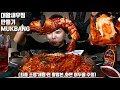 SUB]대왕타이거새우찜 만들기 먹방 mukbang korean eating show